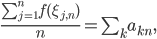 \frac{\sum_{j=1}^n f(\xi_{j,n})}{n} = \sum_k a_{kn},